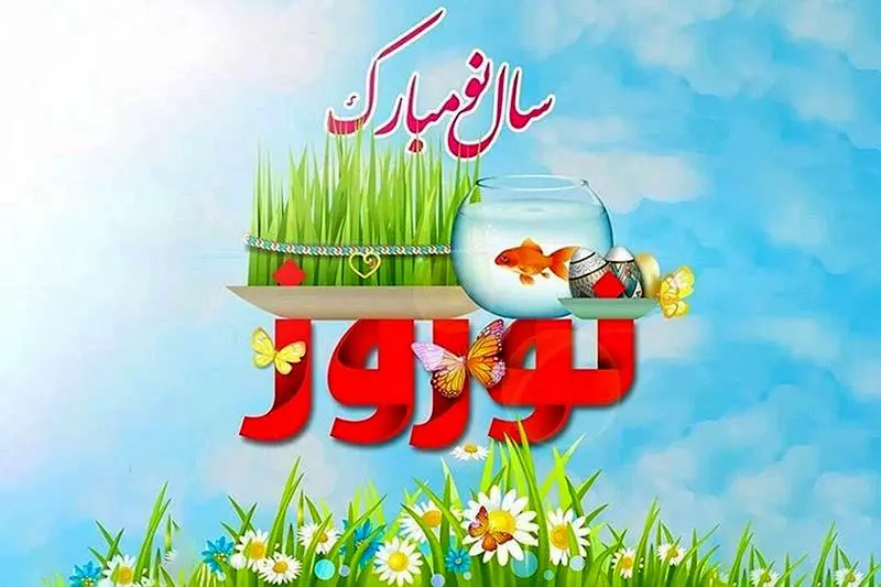 آغاز سال 1401 مبارک