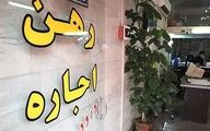 آشفته بازار اجاره بها در تهران/ حداقل اجاره در تهران اعلام شد