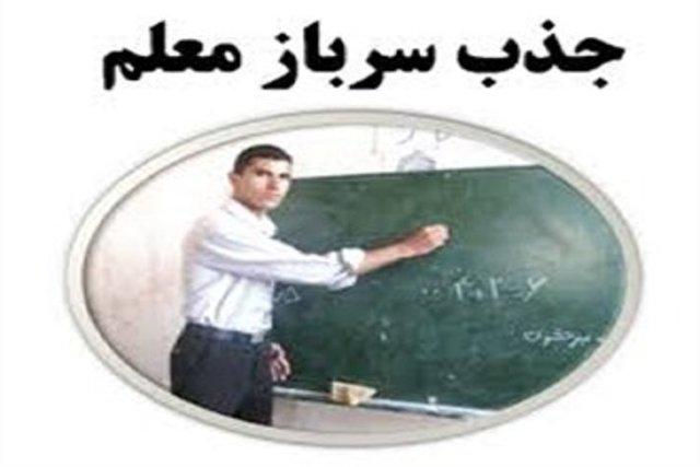 اطلاعیه مهم آموزش و پرورش برای جذب سرباز معلم ها