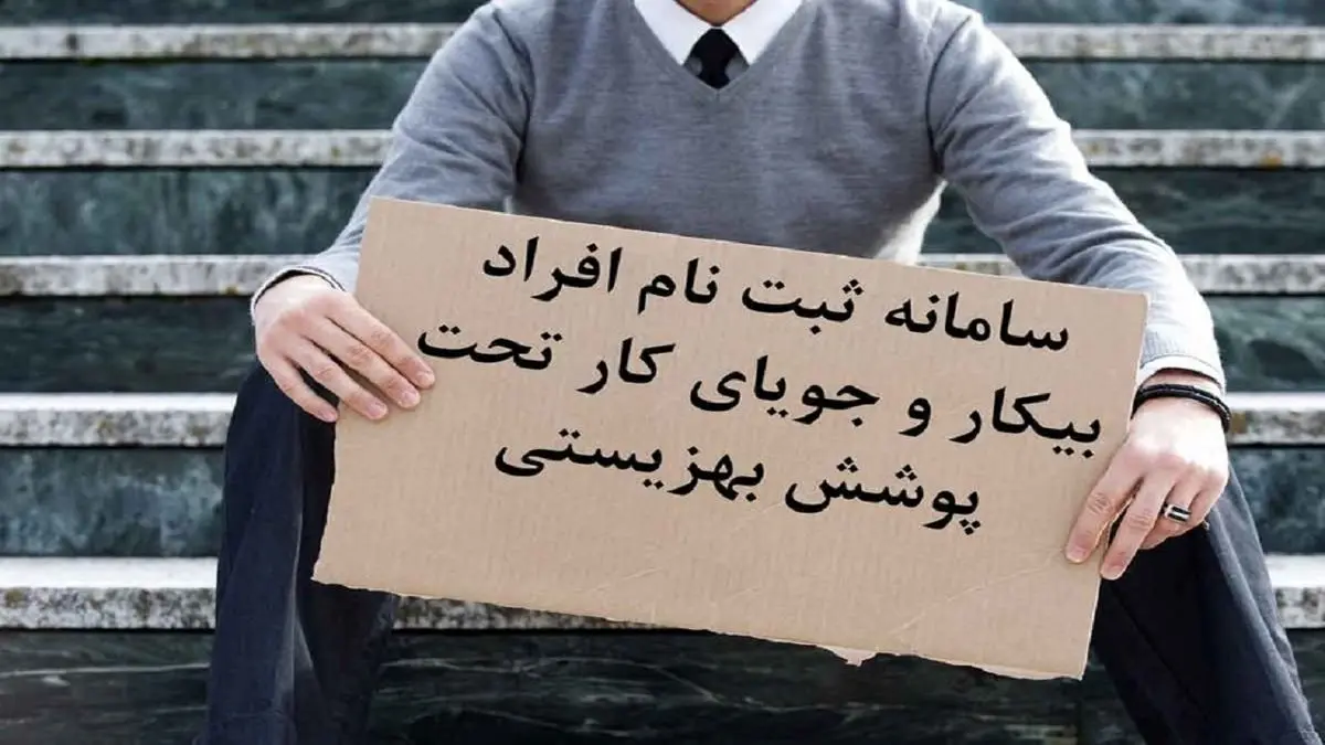نحوه ثبت‌نام در سامانه افراد بیکار و جویای کار + جزئیات