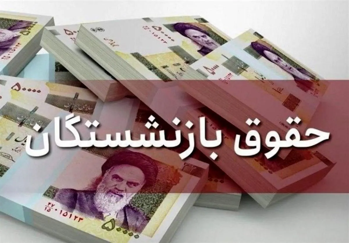 زمانبندی واریز معوقات و حقوق بازنشستگان اعلام شد + جدول