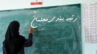 روایت عجیب روزنامه  کیهان درباره افزایش حقوق معلمان بعد از رتبه بندی