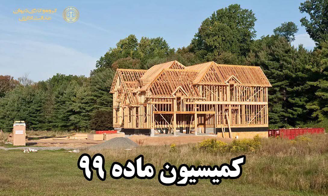 نحوه رسیدگی به کمیسیون ماده 99 در دیوان عدالت اداری

