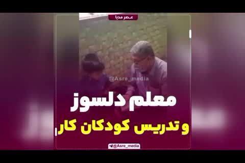 ببینید | معلم بازنشسته‌ای که خودجوش به کودکان کار خواندن و نوشتن یاد می‌دهد