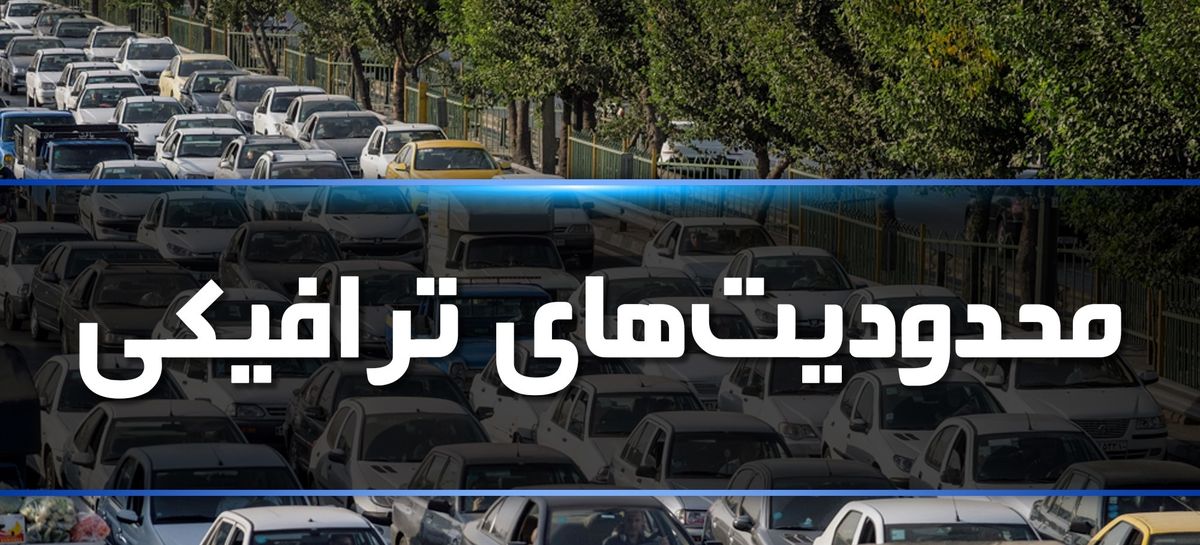 محدودیت‌های ترافیکی جاده ها اعلام شد