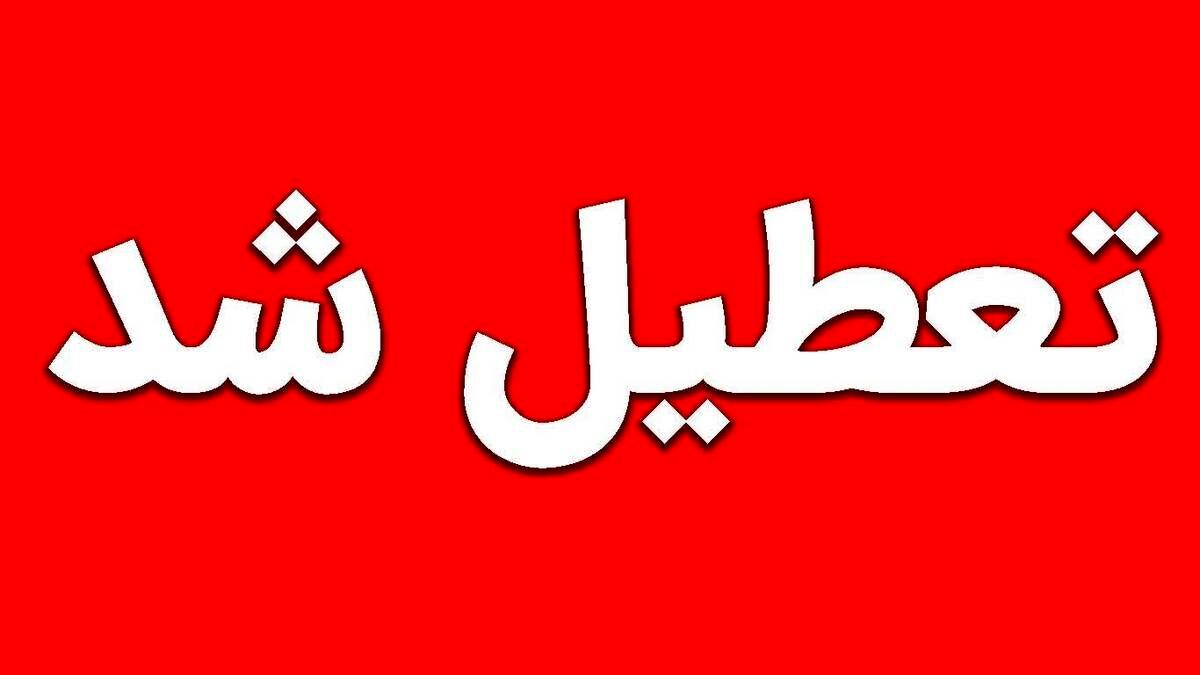 فوری / تعطیلی مدارس و ادارات شنبه ۱۴ بهمن + جزییات تعطیلی در این استانها

