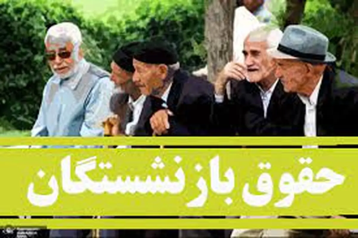 خبر مهم برای بازنشستگان و کارگران | زمان واریز مابهالتفاوت افزایش حقوق فروردین اعلام شد