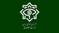 وزارت اطلاعات اطلاعیه جدید صادر کرد