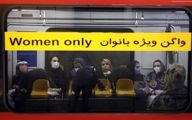 اعتراض به حضور بانوان در واگن‌های مختلط مترو