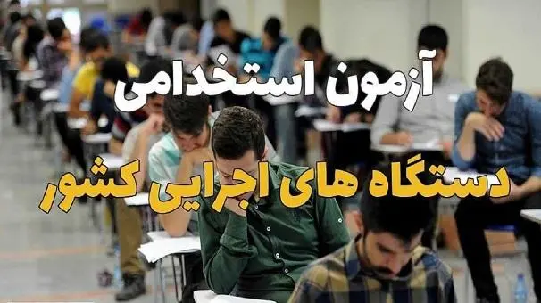 درخواست حذف سهمیه های خاص از آزمونهای استخدامی فراگیر