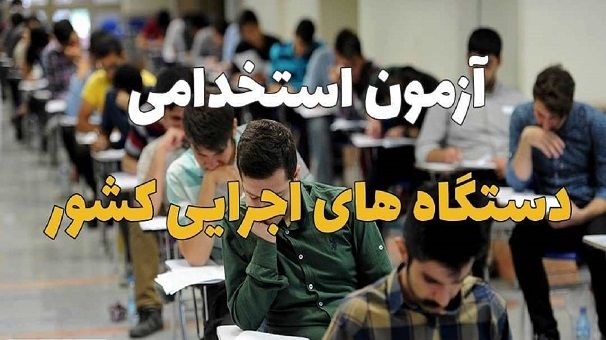 آزمون استخدامی دستگاه‌های اجرایی کشور در 1402