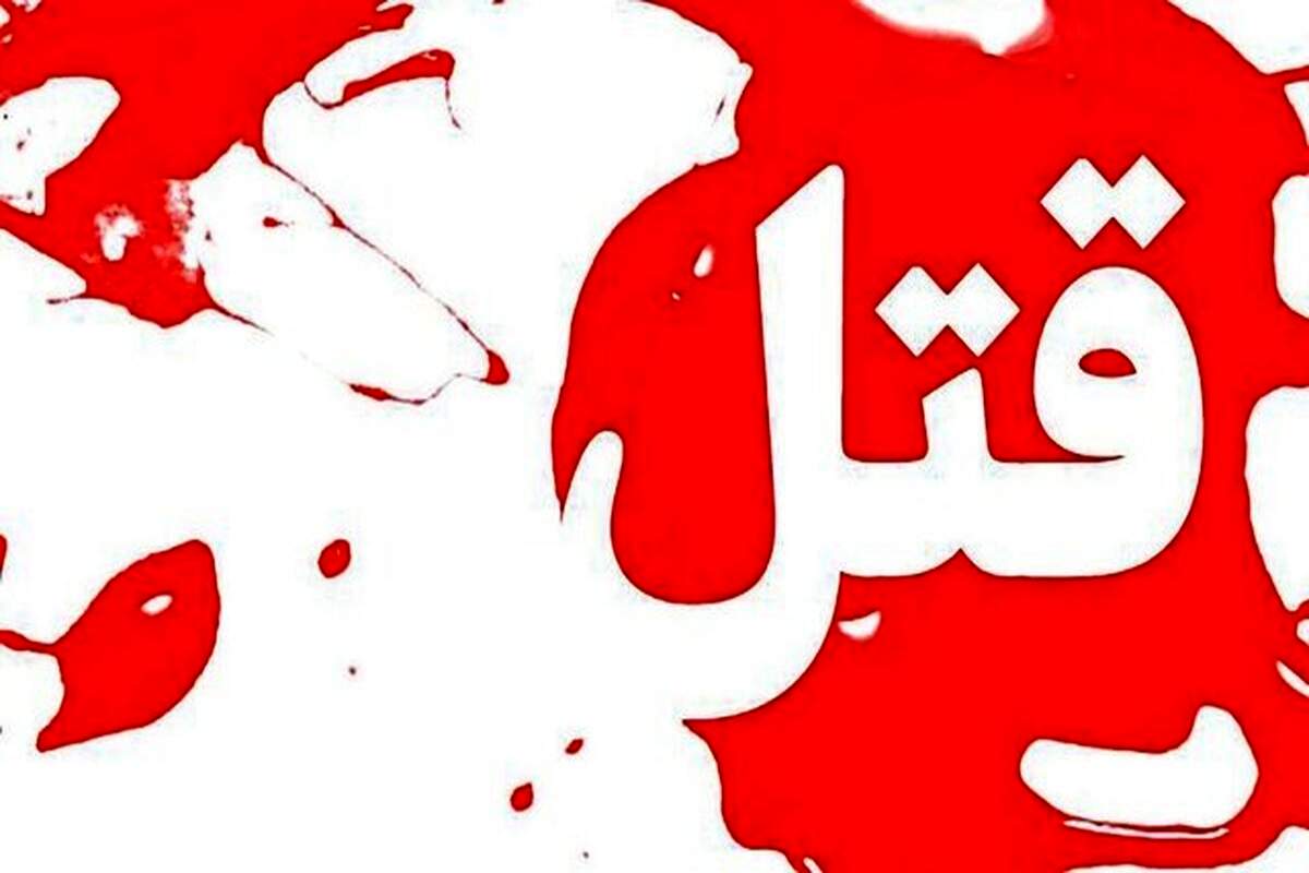 رییس کانون مداحان شاهین شهر اصفهان به قتل رسید