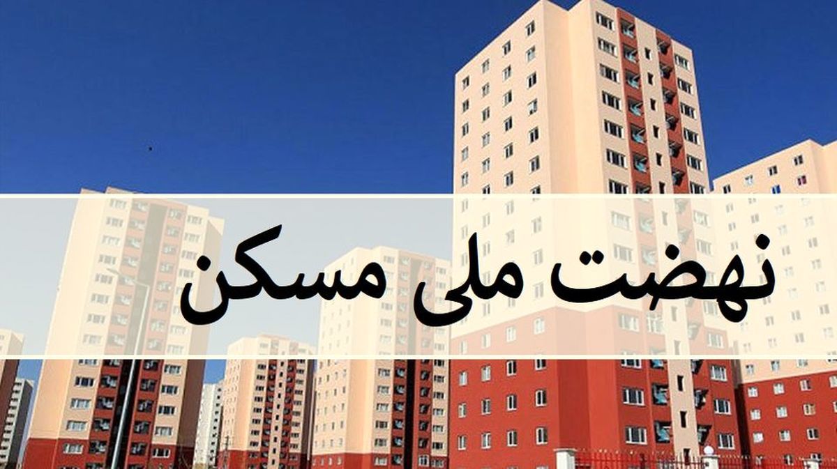 قیمت هر متر  پروژه نهضت ملی مسکن اعلام شد