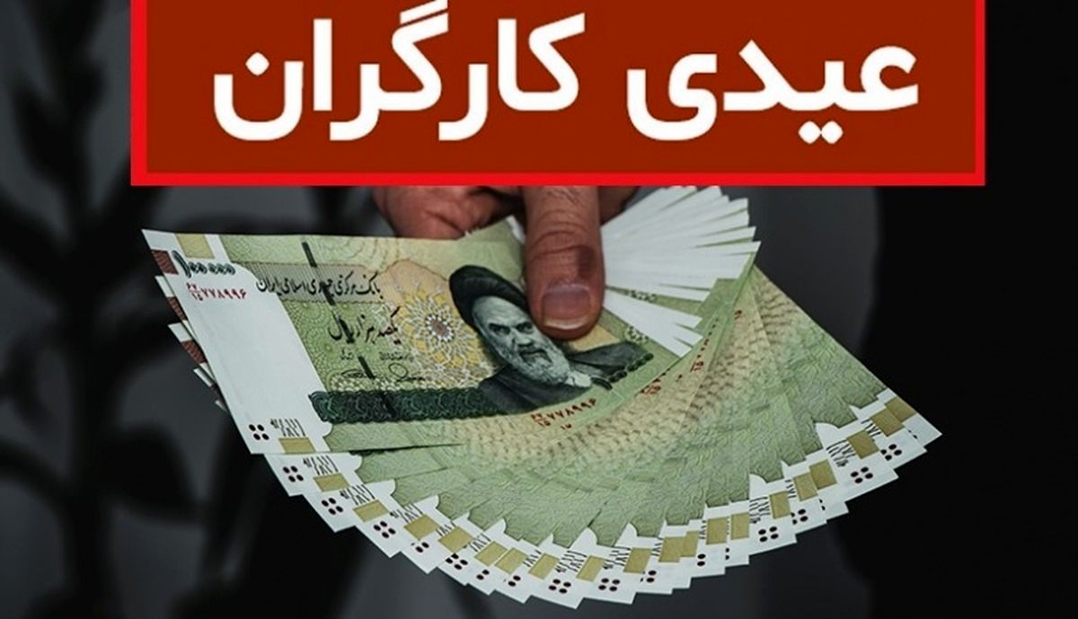 به عیدی کارگران مالیات و بیمه تعلق می‌گیرد؟