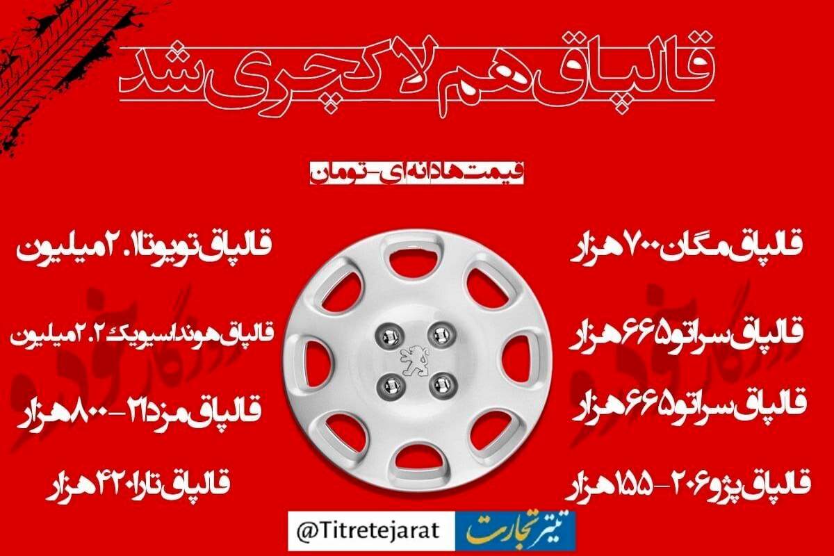 قالپاق خودرو هم لاکچری شد + عکس