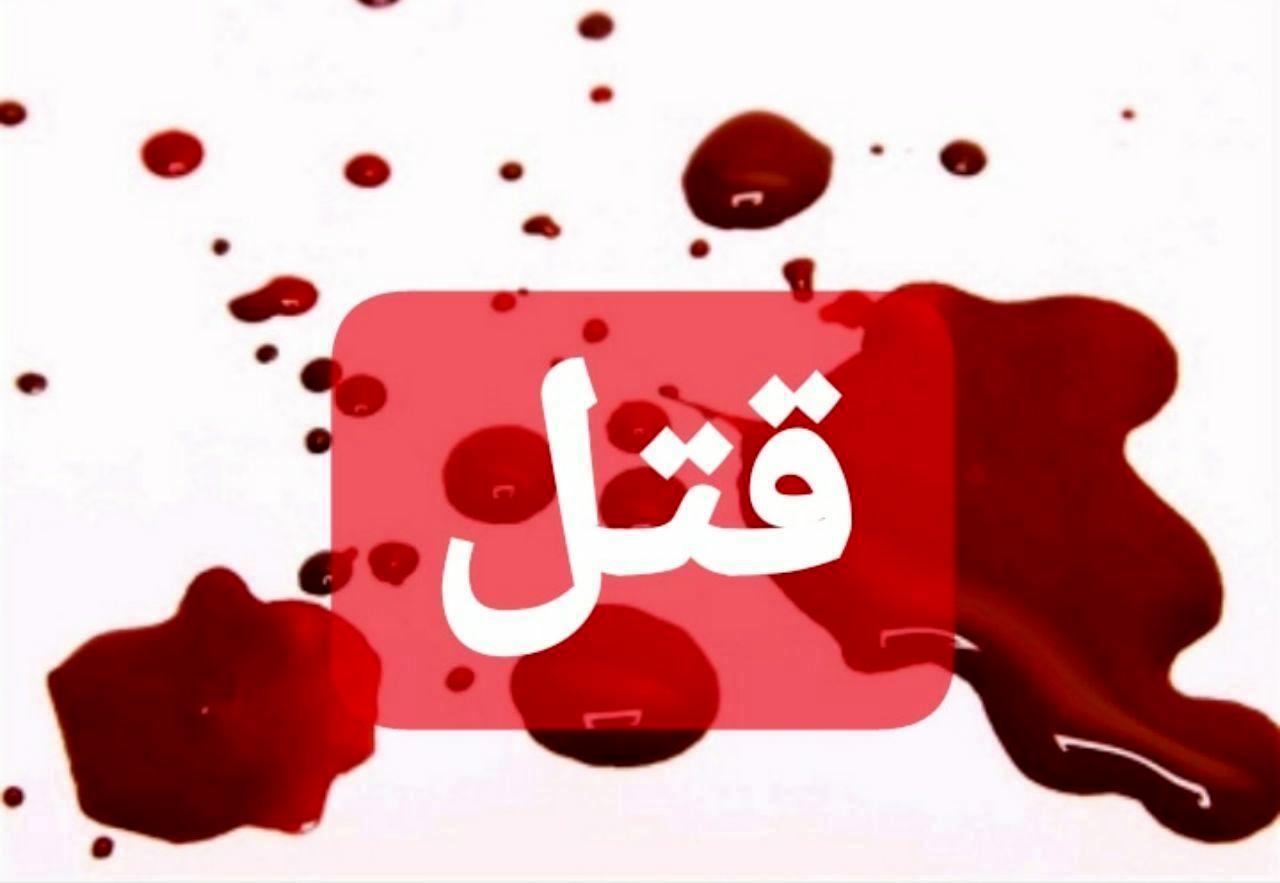 قتل همسر مقابل چشمان 2 دختر خردسال در مشهد
