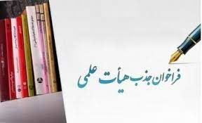 فراخوان جذب اعضای هیات‌ علمی + شرایط ثبت نام