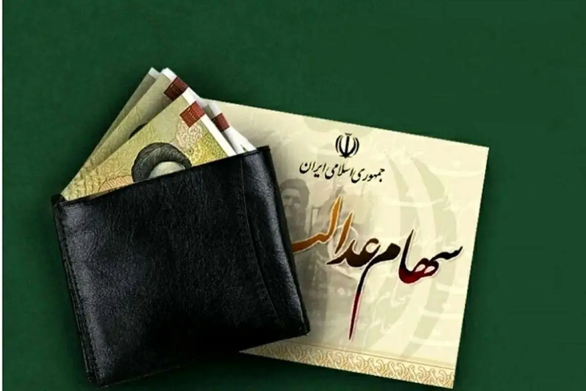 خبر جدید از سهام عدالت/ ارزش روز سهام عدالت اعلام شد