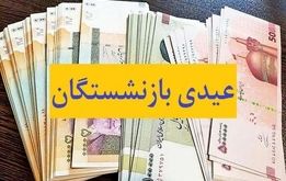 خبر داغ برای بازنشستگان | عیدی بازنشستگان  در حساب ها