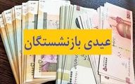عیدی بازنشستگان و کارکنان دولت تعیین شد


