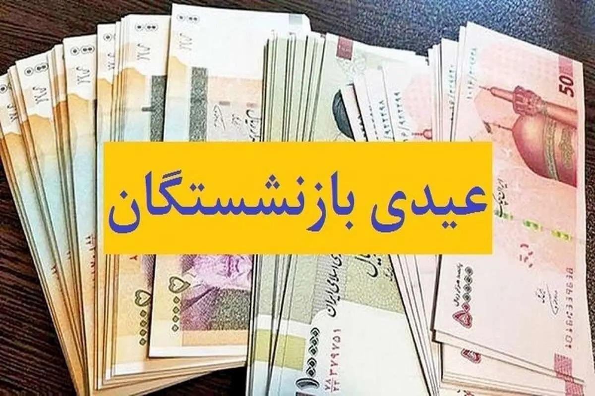 رقم عیدی بازنشستگان چقدر است؟