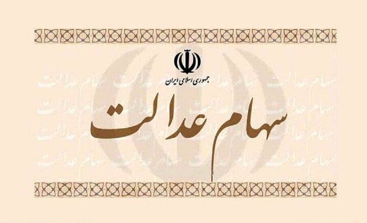 زمان واریز سود سهام عدالت مشخص شد | خبر مهم برای جاماندگان سهام عدالت