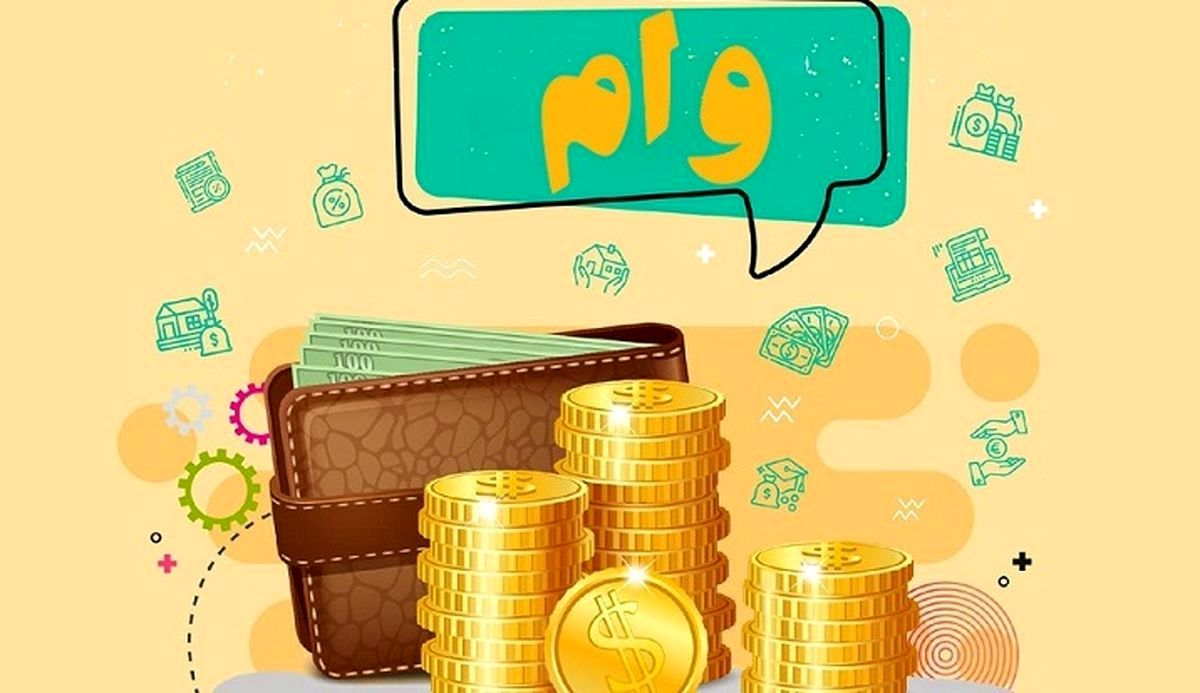 مراقب این کد برای دریافت وام باشید 