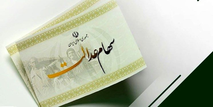 خبرمهم برای دارندگان سهام عدالت | سود سهام عدالت تغییر کرد؟