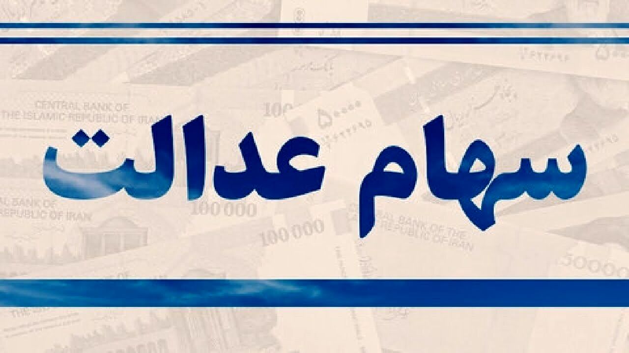  سود سهام عدالت ۷۰۰ هزار تومانی به چه کسانی تعلق می گیرد؟

