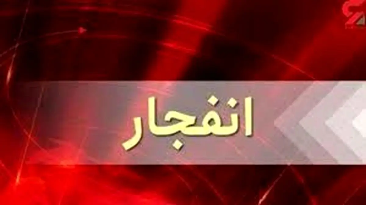 انفجار مهیب و آتشسوزی گسترده در اصفهان
