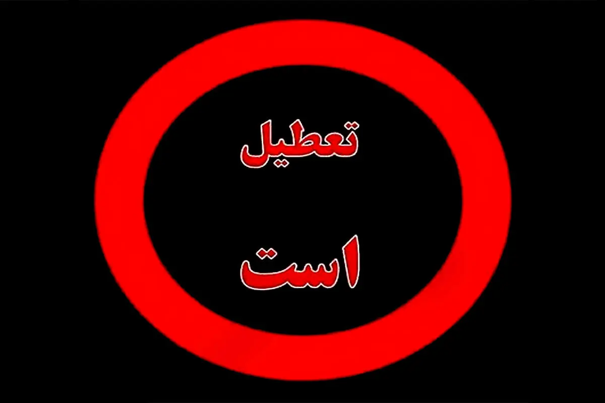 فوری؛ پنجشنبهها تعطیل رسمی شد؛ تعطیلات آخر هفته دو روزه شد