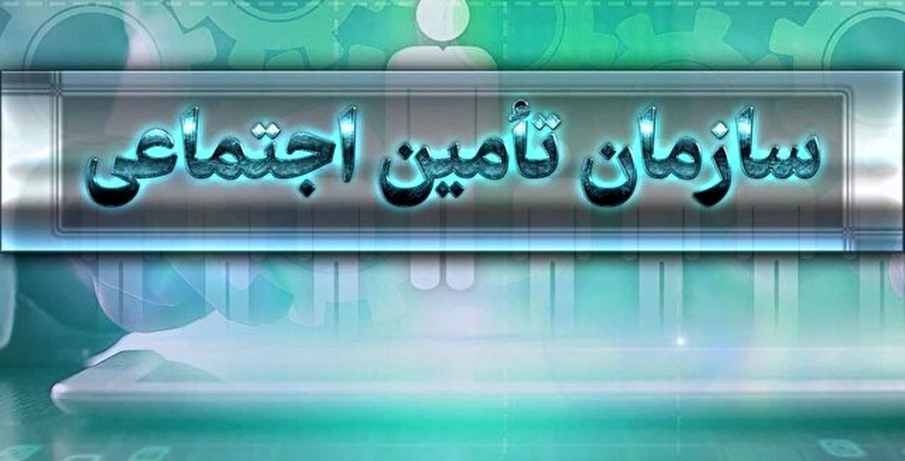 نحوه استعلام دریافت مستمری تامین اجتماعی در سامانه ۱۴۲۰ + لینک