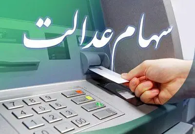 آخرین خبرها از تعیین تکلیف سهام عدالت متوفیان 