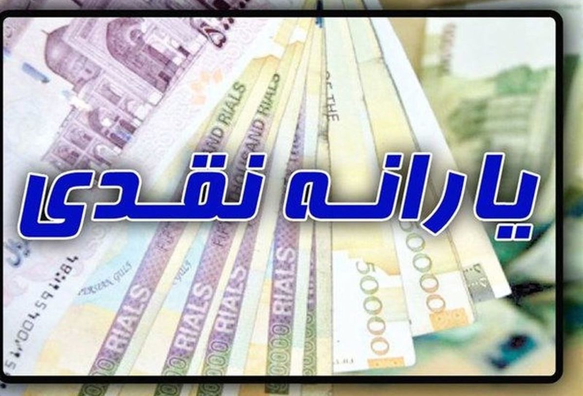 اعلام زمان واریز یارانه‌های آذر ماه | یارانه این خانوارها افزایش می‌یابد