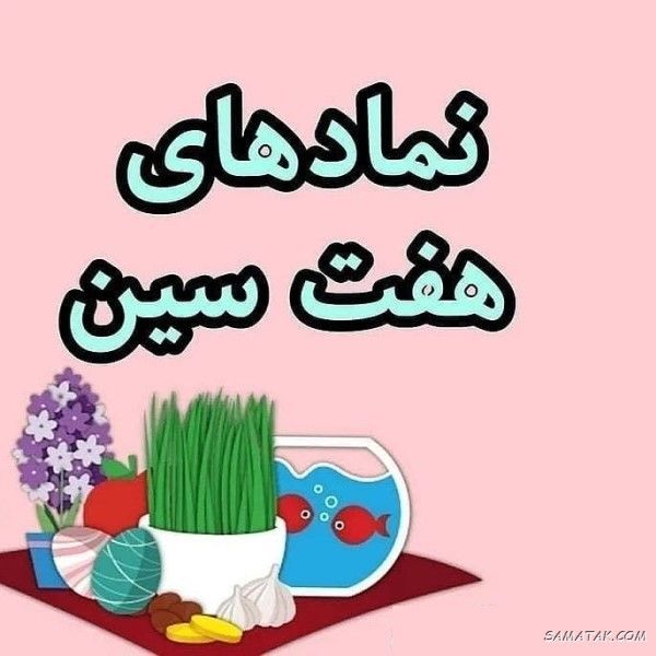 سفره‌ی هفت‌سین نماد چیست و از کجا آمده؟