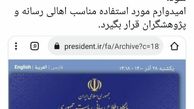 خاتمی و احمدی نژاد به سایت ریاست جمهوری بازگشتند