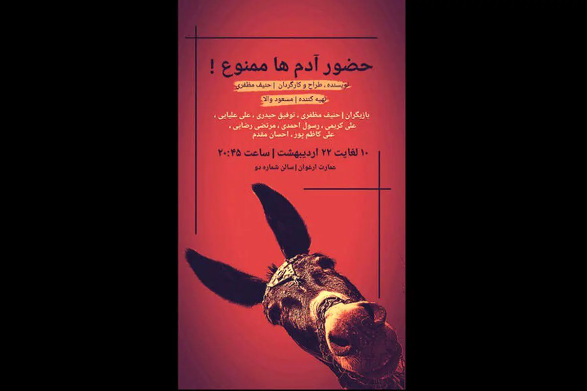 حضور آدمها ممنوع!
