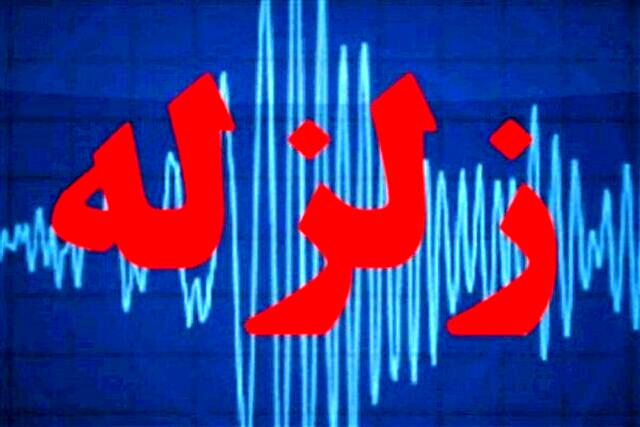 فوری؛ زلزله شدید فارس و هرمزگان را لرزاند