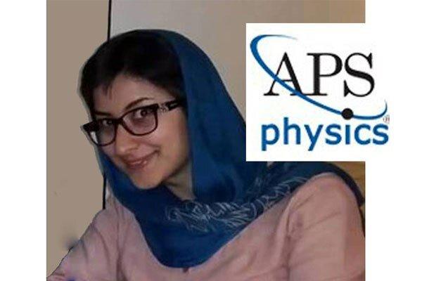 دختر نابغه دانشگاه شریف جایزه انجمن فیزیک آمریکا را گرفت