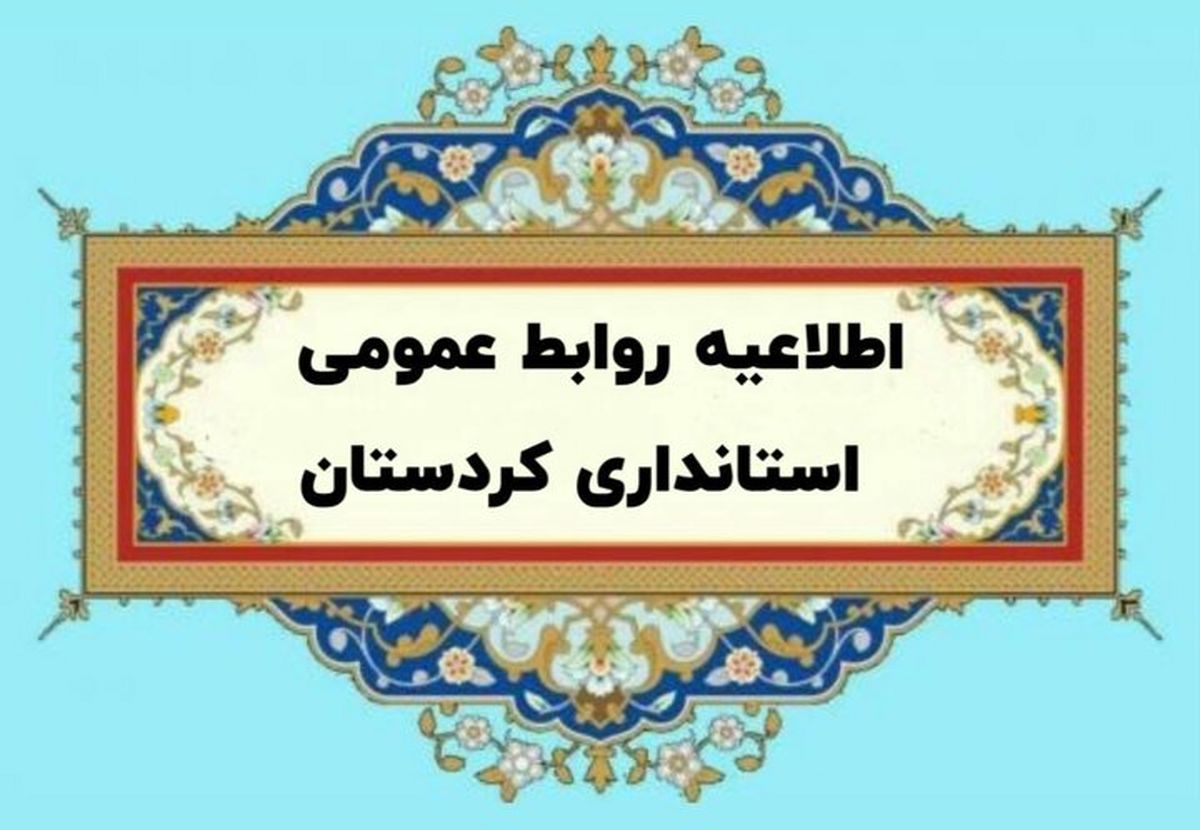 اطلاعیه مهم استانداری کردستان درباره یک خبر جنجالی