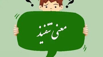 معنای «تنفیذ» در فقه و حقوق چیست؟