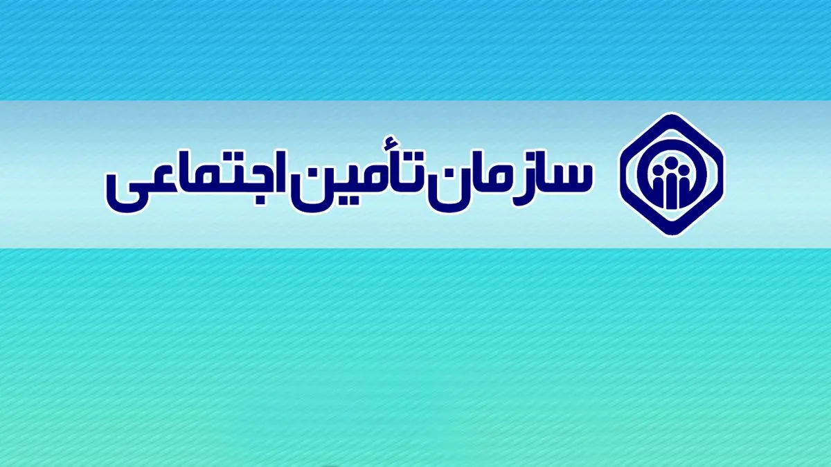 سازمان تامین اجتماعی یک اطلاعیه مهم داد