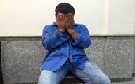 مردشیطان صفت تهرانی دستگیر شد