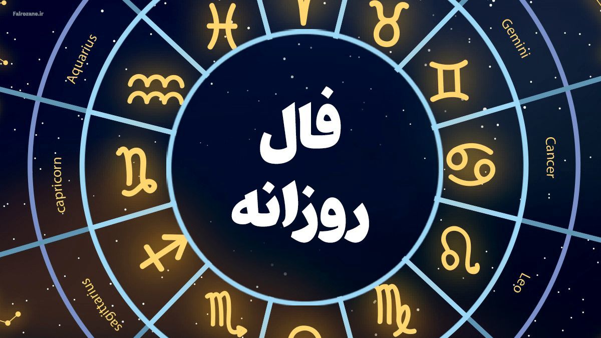 فال روزانه می خوام | فال روزانه امروز چهارشنبه 5 مهر