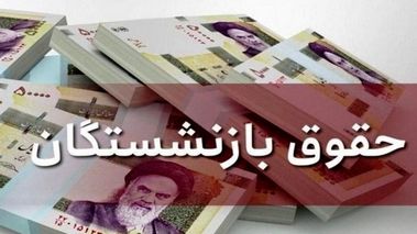 برنامه زاهدی‌وفا برای اجرای ۲۵ درصد متناسب‌سازی حقوق بازنشستگان