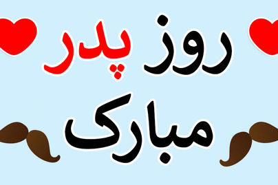 روز مرد و روز پدر ۱۴۰۳ چندم است؟/ برای روز مرد چی بخریم؟ 